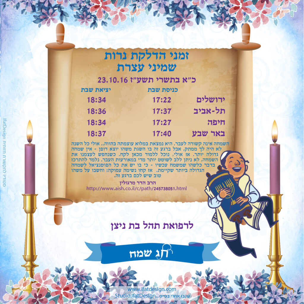 תובנה מוארת - שמיני עצרת