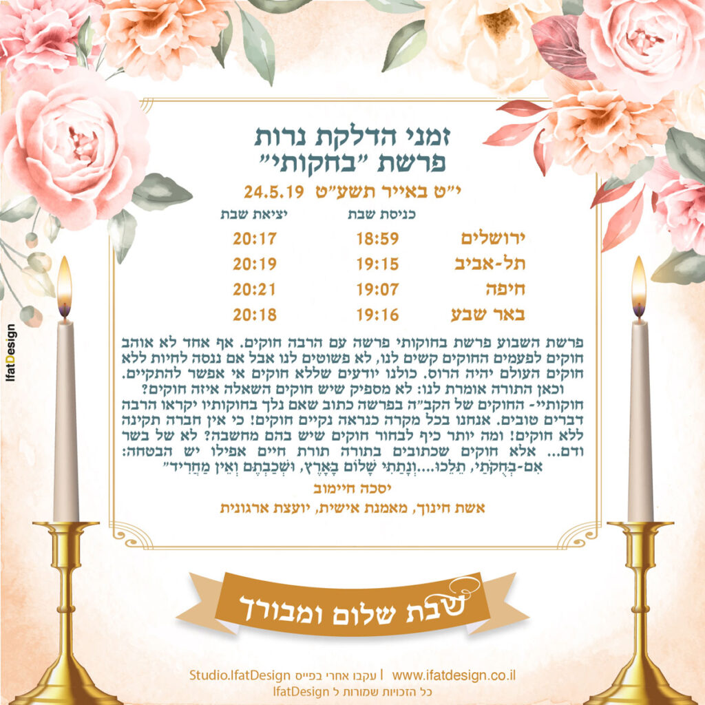 תובנה מוארת - פרשת בחוקותי