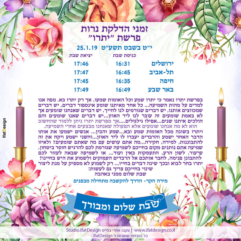 תובנה מוארת - פרשת יתרו