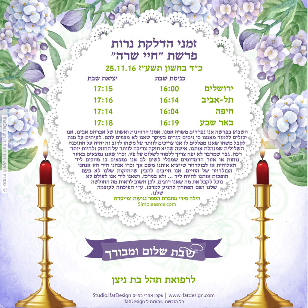 תובנה מוארת - חיי שרה