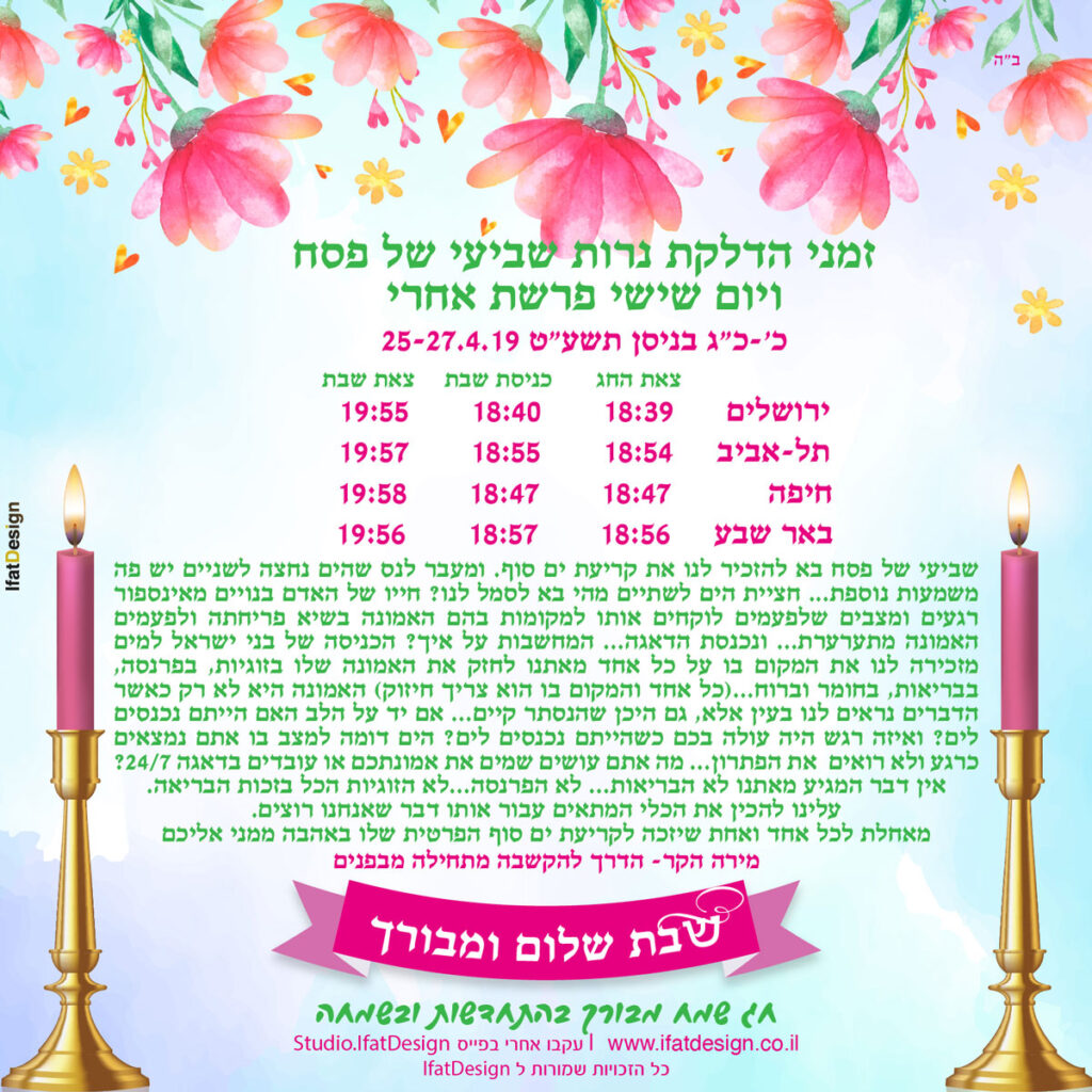 תובנה מוארת - שביעי של פסח