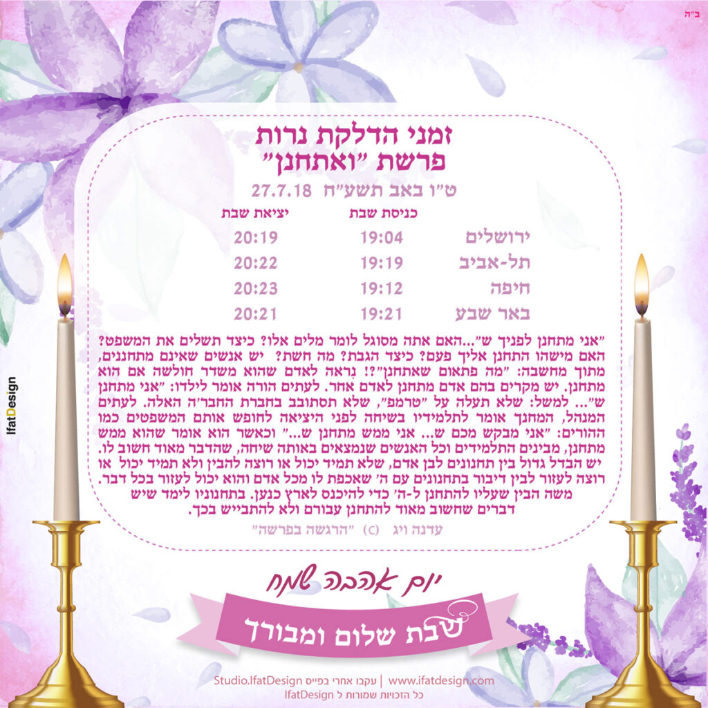 תובנה מוארת - פרשת ואתחנן