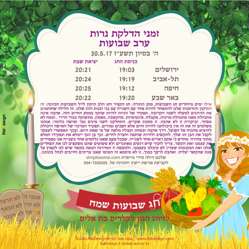 תובנה מוארת - ערב שבועות