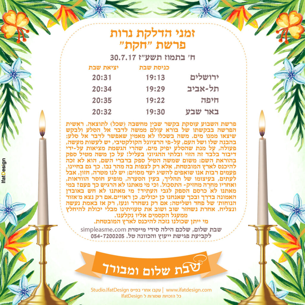 תובנה מוארת - פרשת חקת