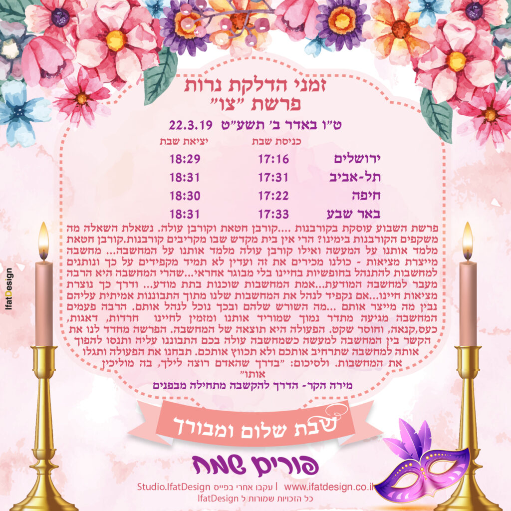 תובנה מוארת - פרשת צו