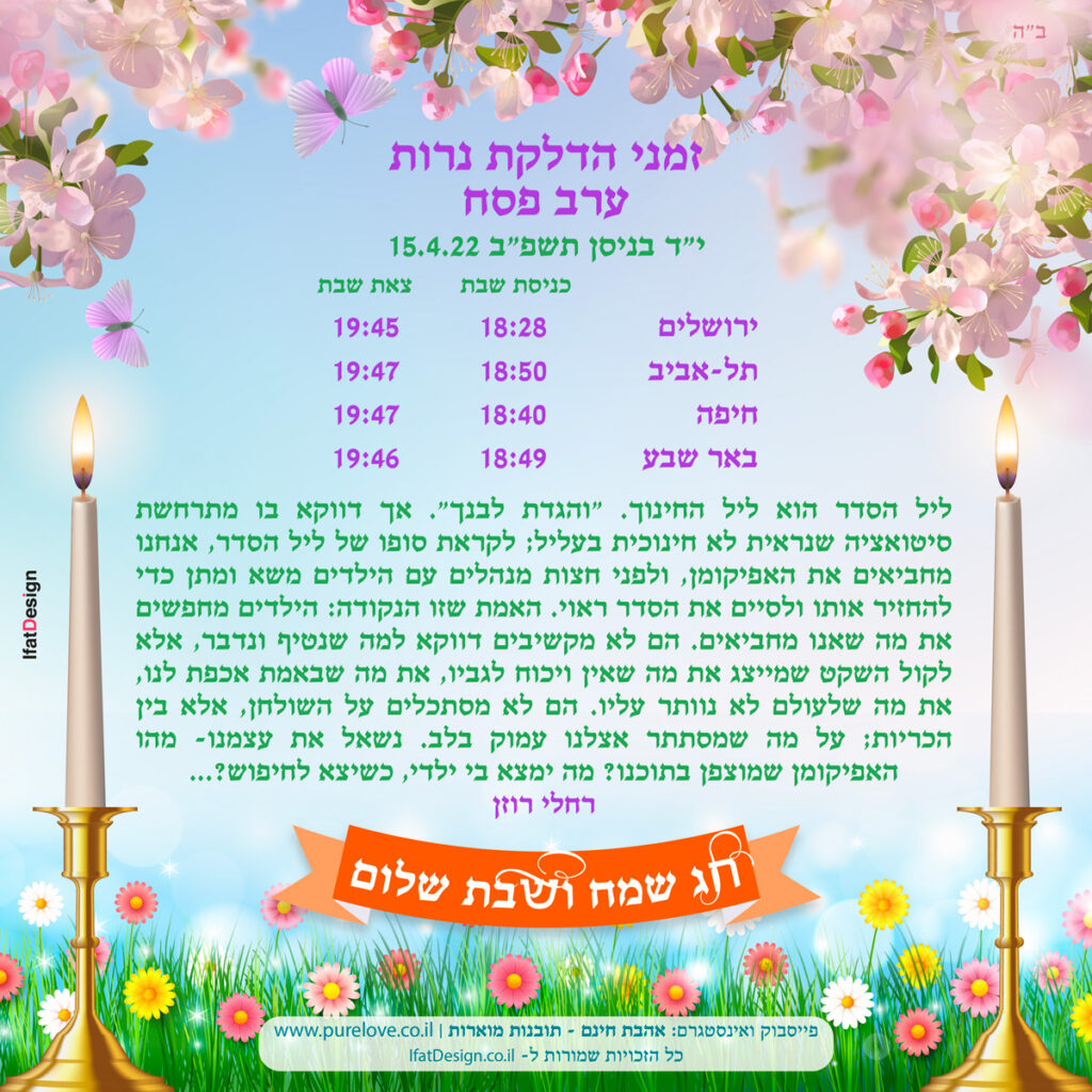 תובנה מוארת - ערב פסח
