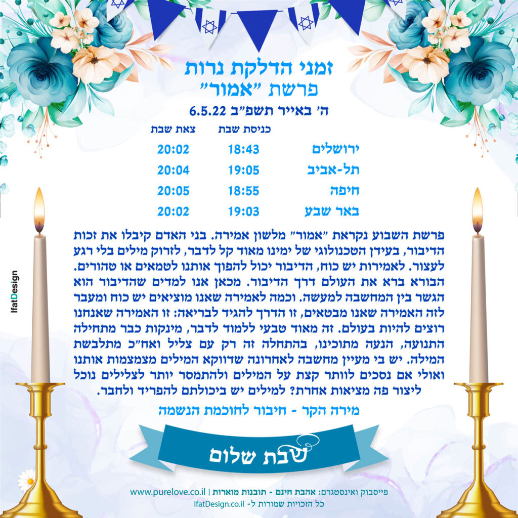 תובנה מוארת - פרשת אמור