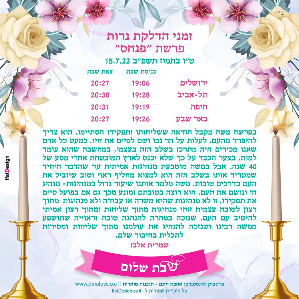 תובנה מוארת - פרשת פנחס - שמרית אלבז