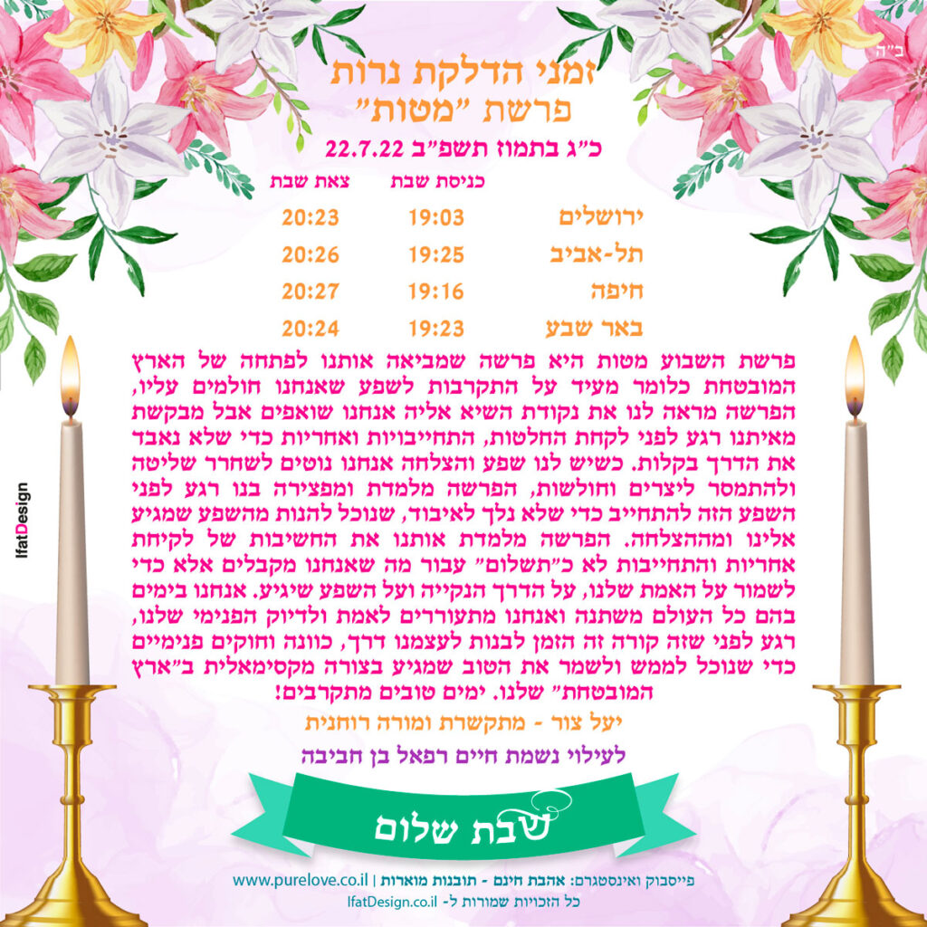 פרשת מטות - יעל צור