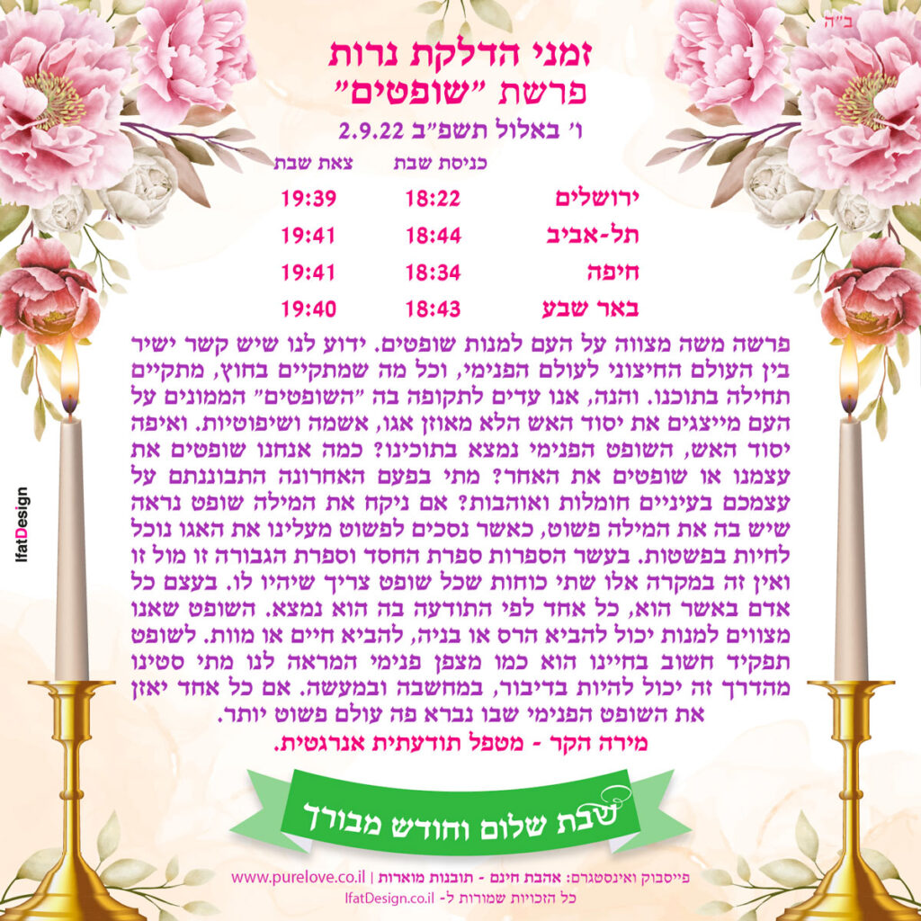 תובנה מוארת - פרשת שופטים - מירה הקר