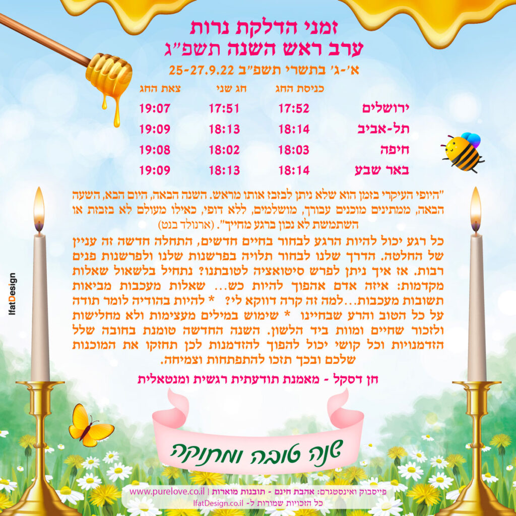 תובנה מוארת - שנה טובה - חן דסקל