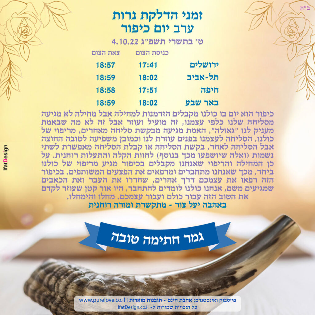 תובנה מוארת - יום כיפור - יעל צור