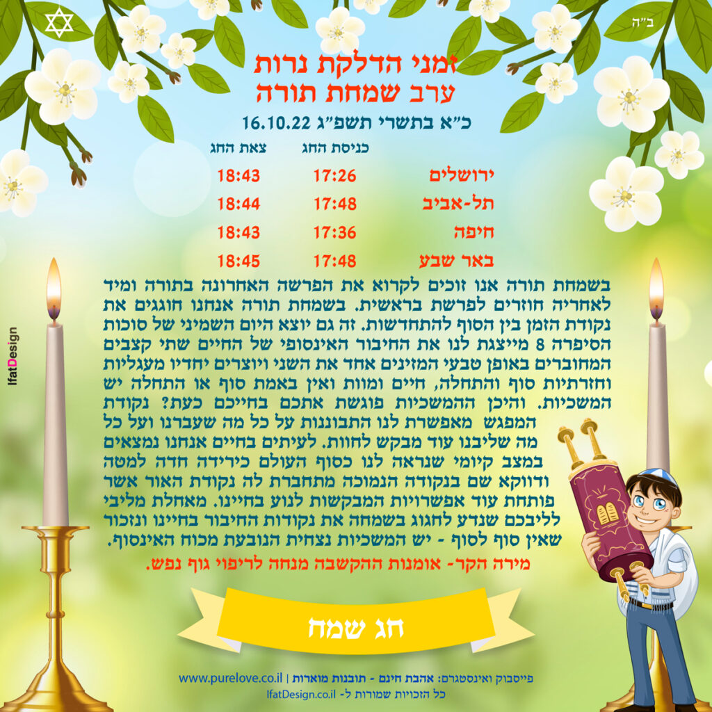 תובנה מוארת לשמחת תורה - מירה הקר