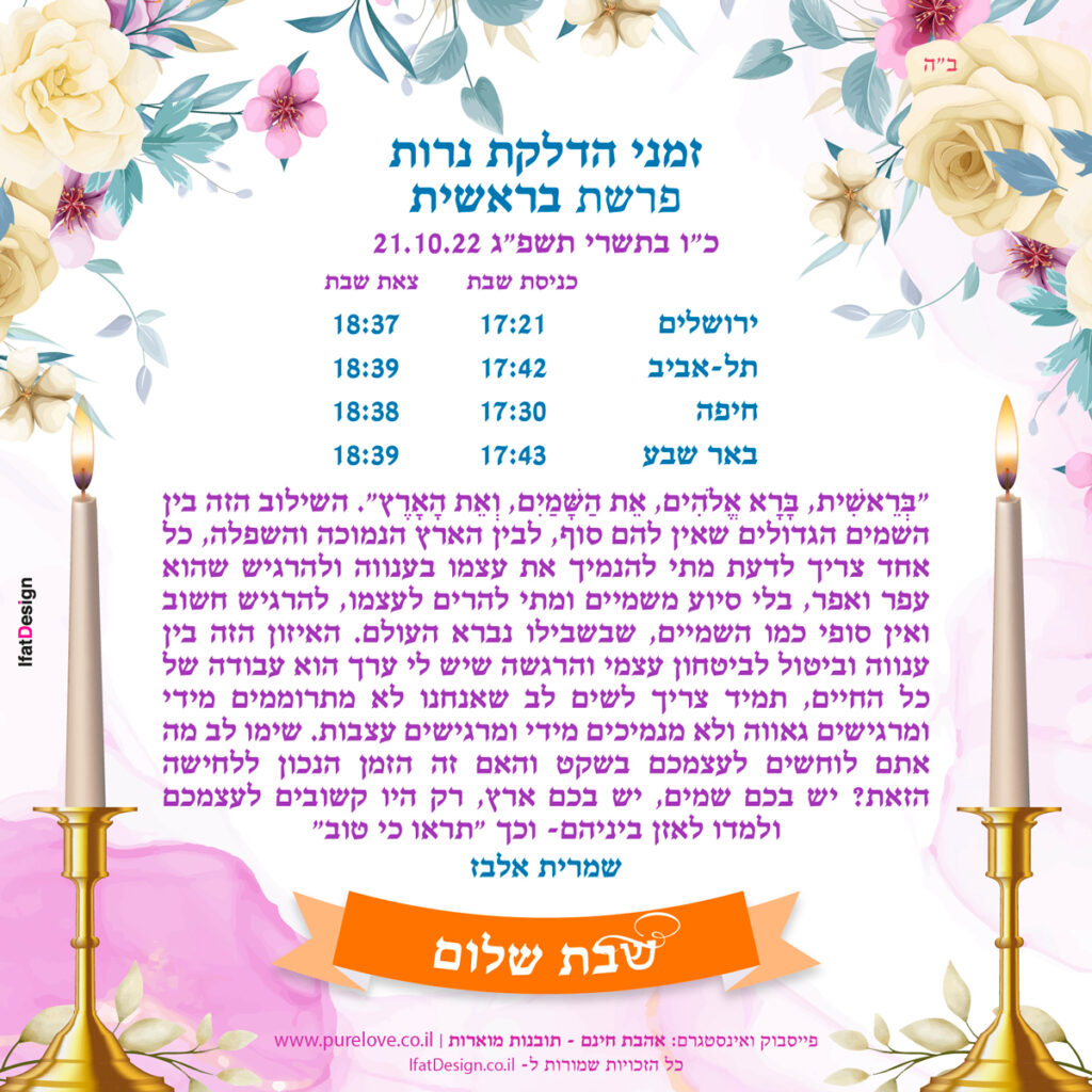 תובנה מוארת - פרשת בראשית - שמרית אלבז