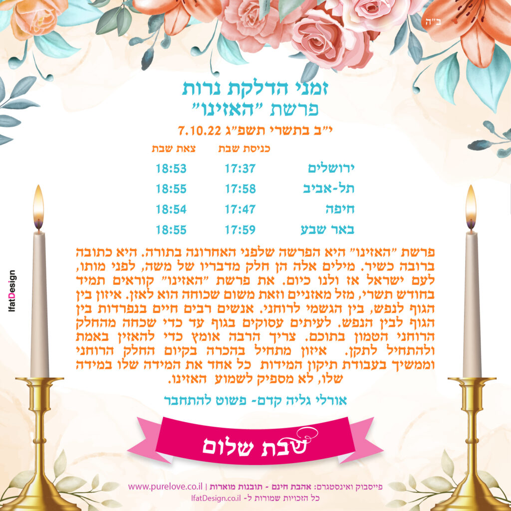 תובנה מוארת - פרשת האזינו - אורלי גליה קדם
