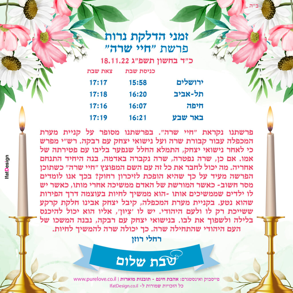 פרשת חיי שרה