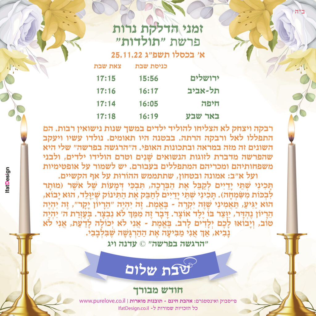 תובנה מוארת - פרשת תולדות -עדנה ויג