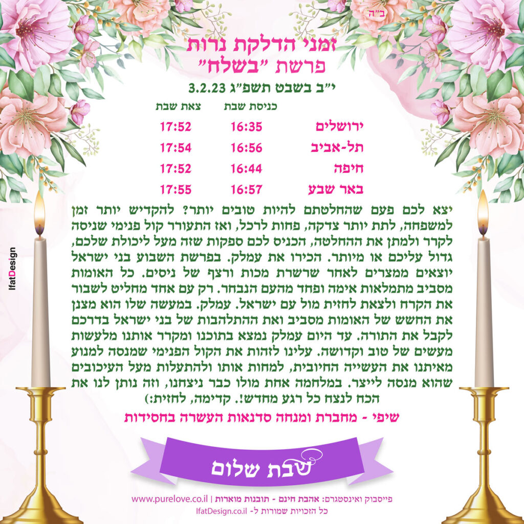 תובנה מוארת - פרשת בשלח - שיפי
