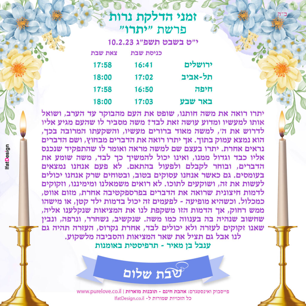 תובנה מוארת - פרשת יתרו - ענבל בן מאיר