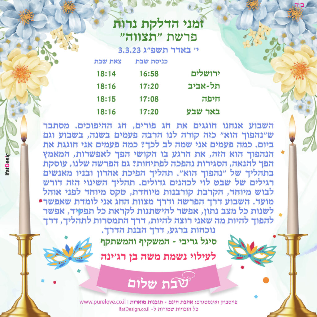 תובנהמ מוארת- פרשת תצווה - סיגל גריבי