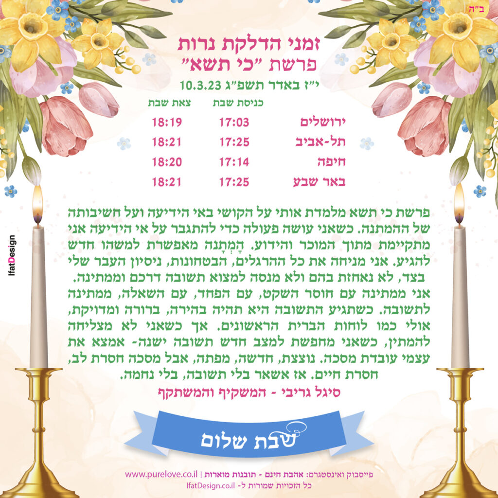 תובנה מוארת - פרשת כי תשא - סיגל גריבי