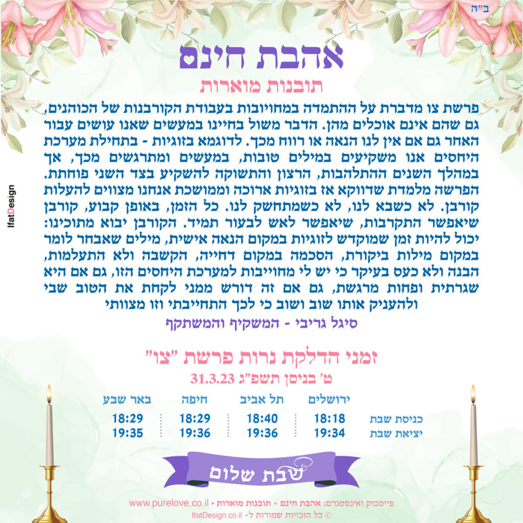 תובנה מוארת - פרשת צו - סיגל גריבי