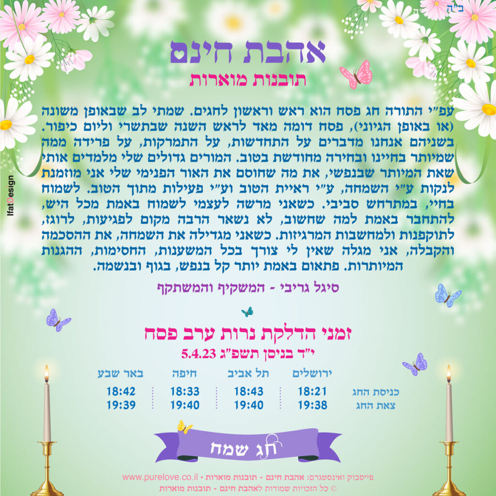 תובנה מוארת לחג הפסח - סיגל גריבי