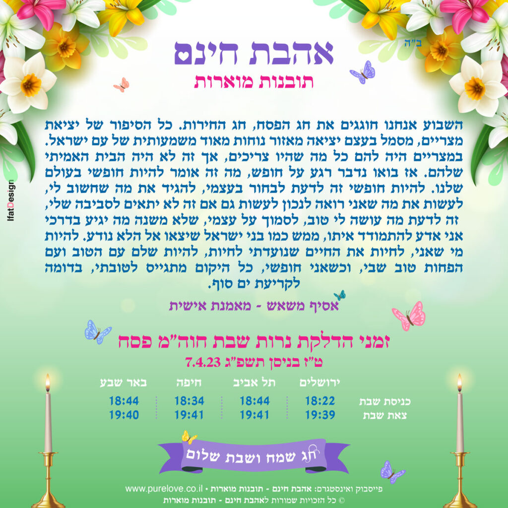 תובנה מוארת - אסיף משאש - חול המועד פסח