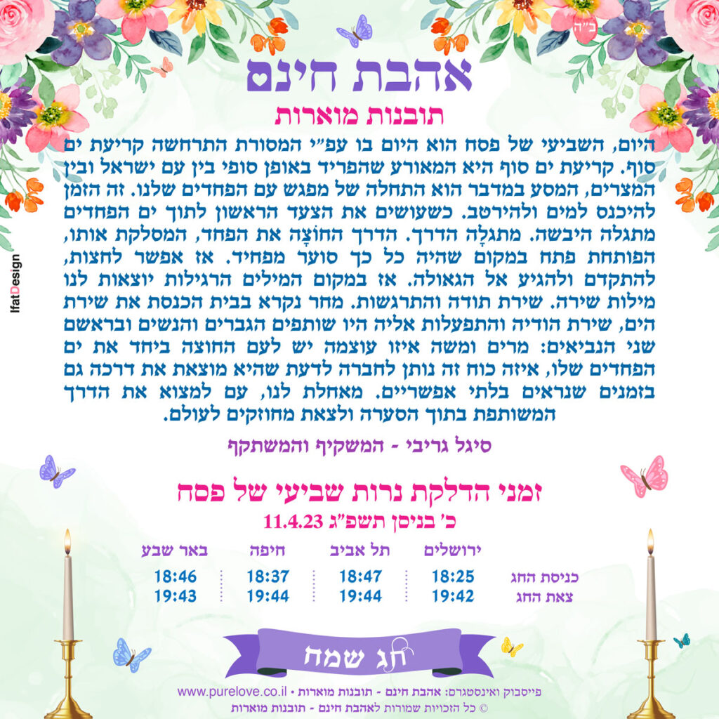 תובנה מוארת - שביעי של פסח - סיגל גריבי