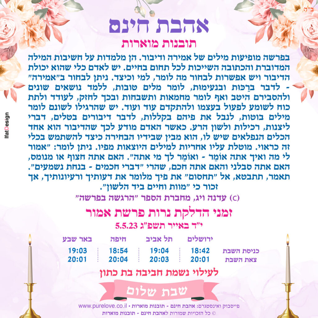 תובנה מוארת -פרשת אמור - עדנה ויג