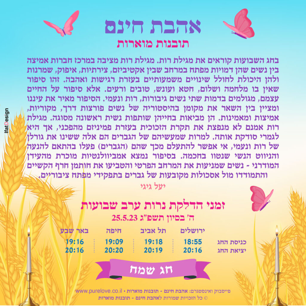 תובנה מוארת -חג שבועות - יעל גיגי