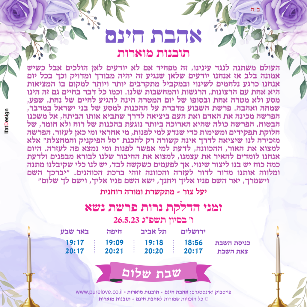 תובנה מוארת - פרשת נשא - יעל צור