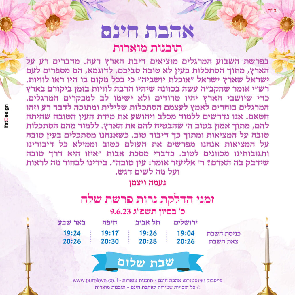 תובנה מוארת - פרשת שלח - נעמה ויצמן