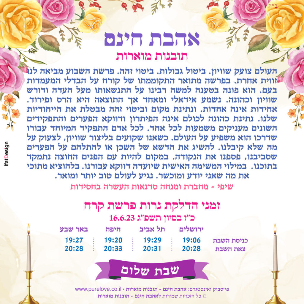 תובנה מוארת - פרשת קרח - שיפי
