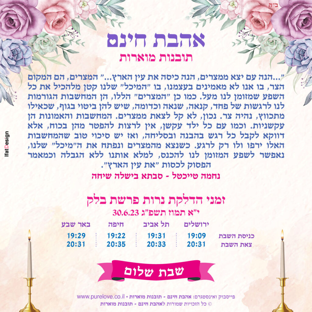 תובנה מוארת - פרשת בלק - נחמה טייכטל