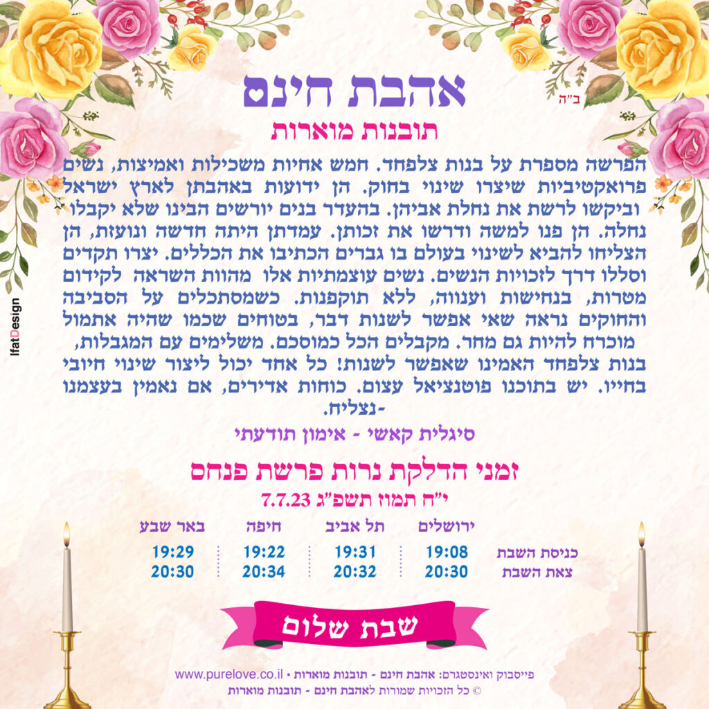 תובנה מוארת - פרשת פנחס - סיגלית קאשי