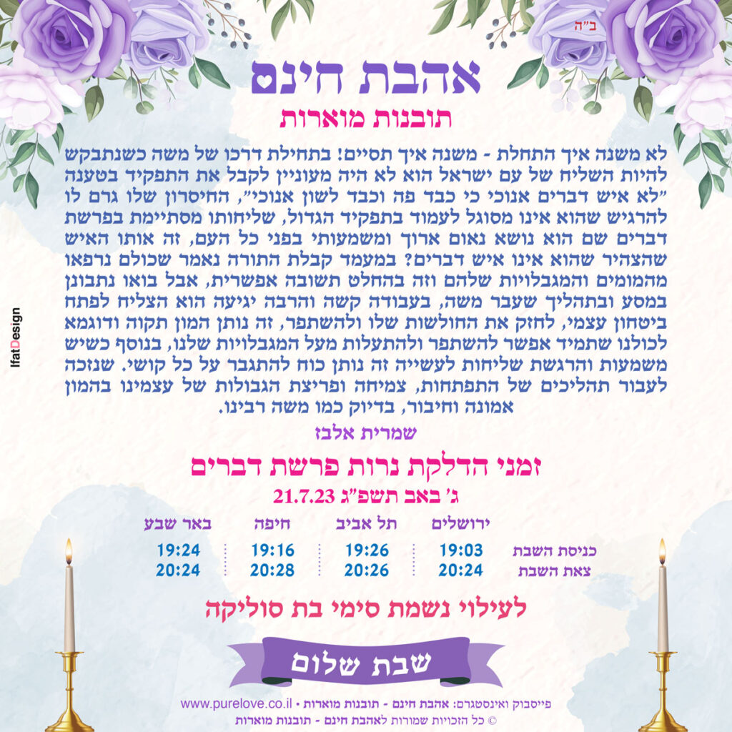 תובנה מוארת - פרשת דברים - שמרית אלבז