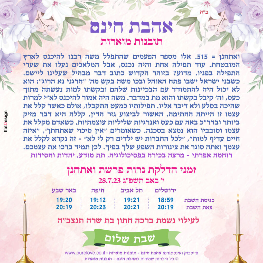 תובנה מוארת - פרת ואתחנן - רוחמה אפרתי