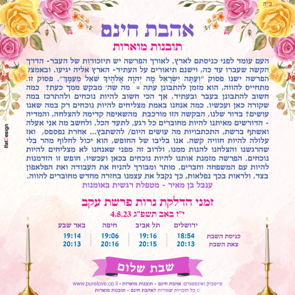 תובנה מוארת - פרשת עקב - ענבל בן מאיר