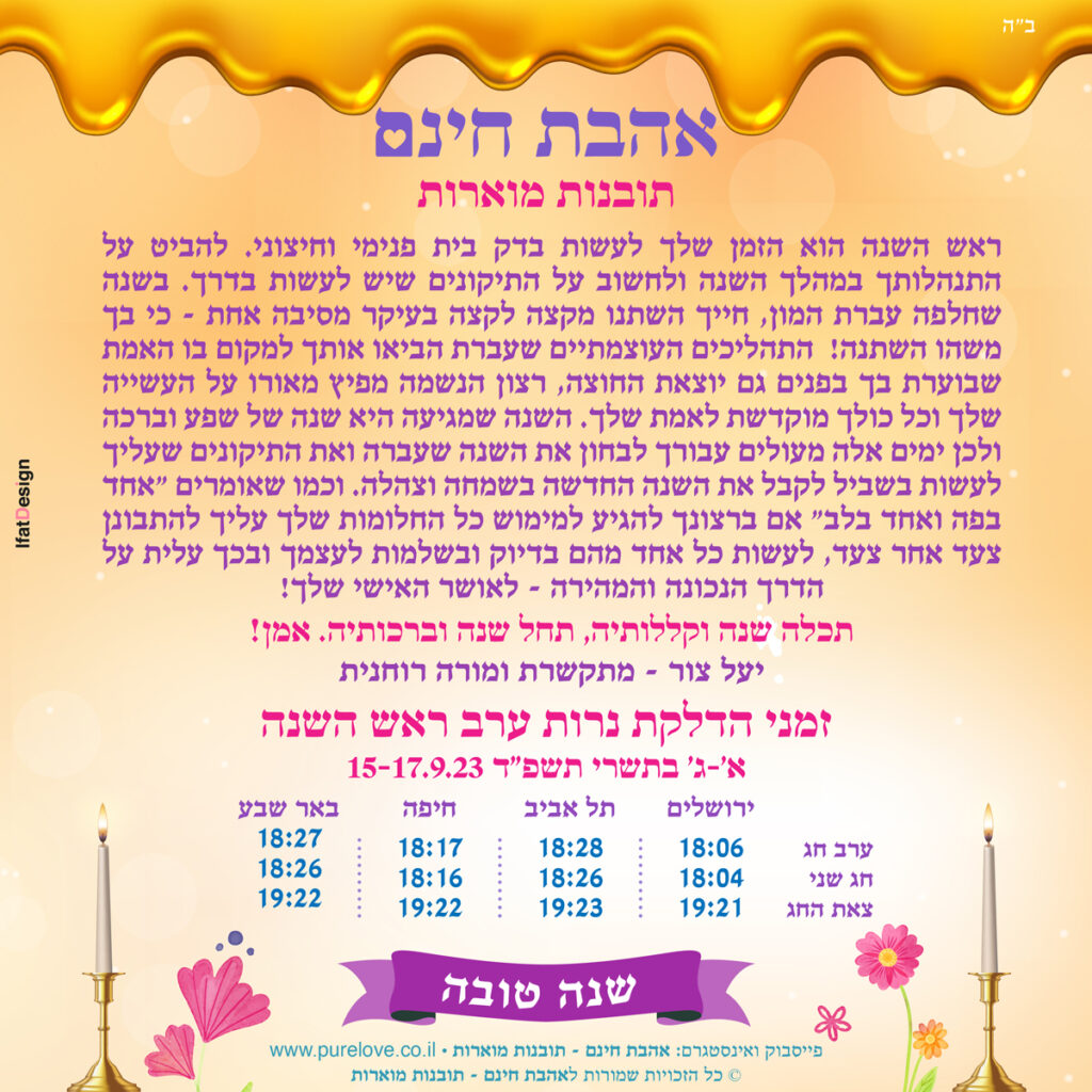 תובנה מוארת לראש השנה