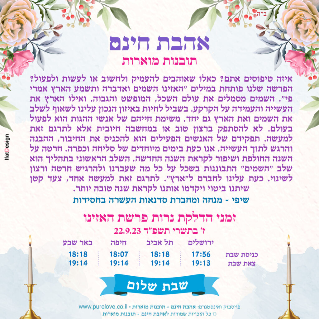 תובנה מוארת פרשת האזינו - שיפי