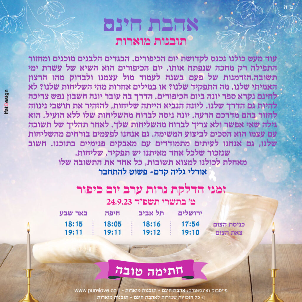 תובנה מוארת יום כיפור