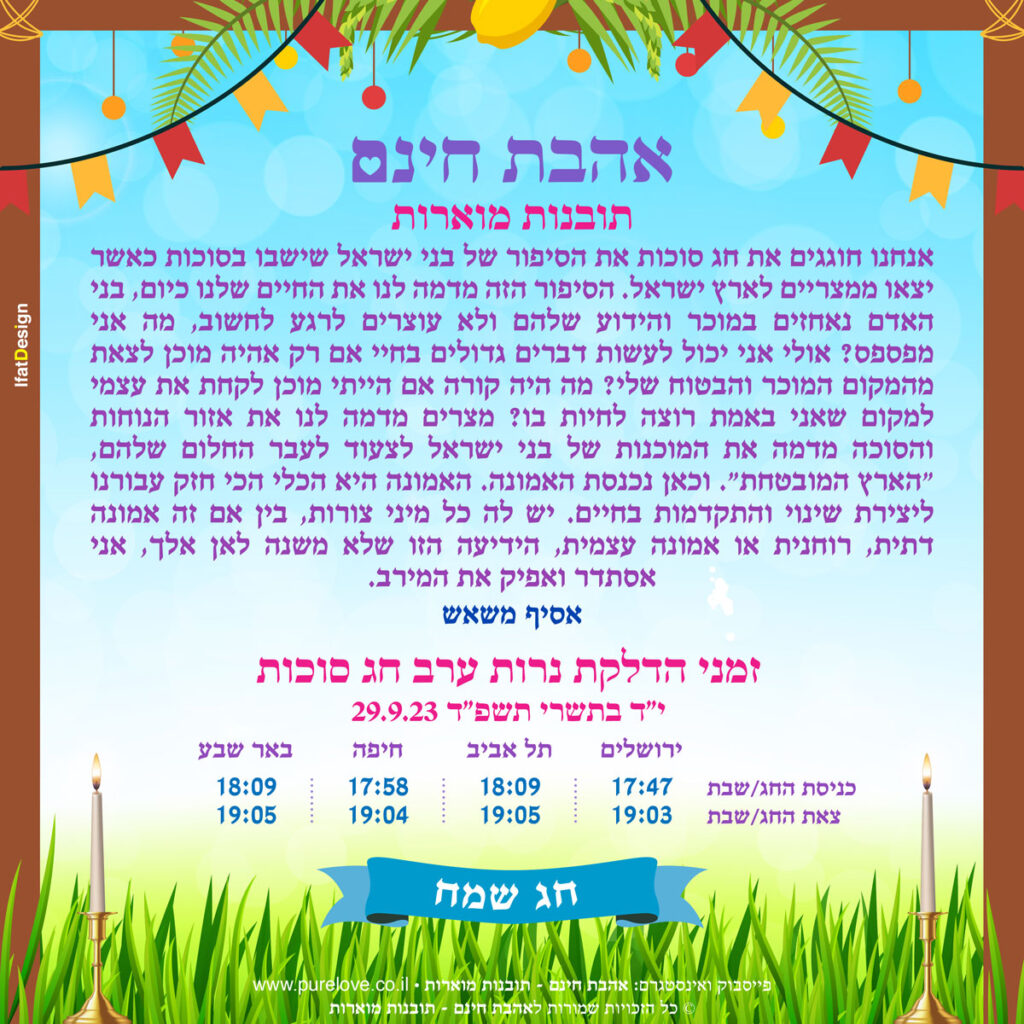 תובנה מוארת ערב סוכות - אסיף משאש