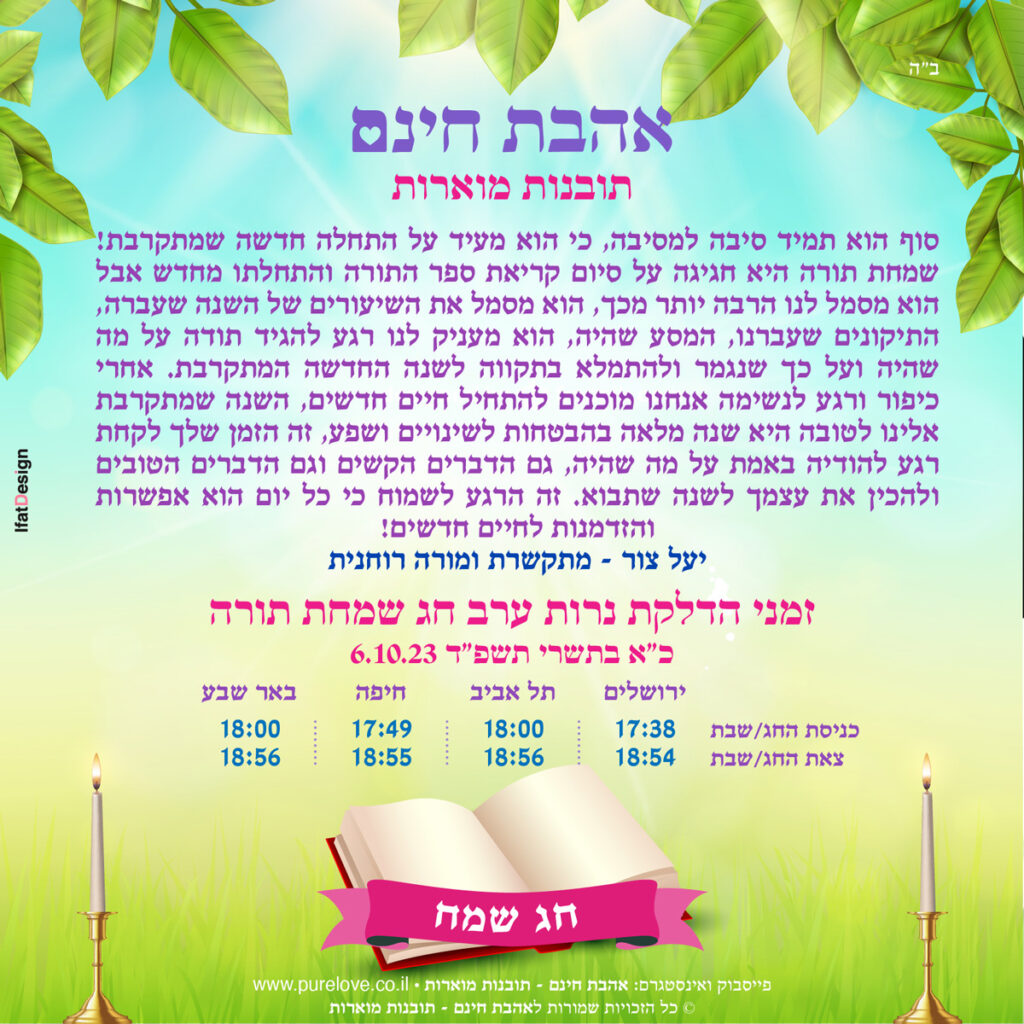 תובנה מוארת - שמחת תורה
