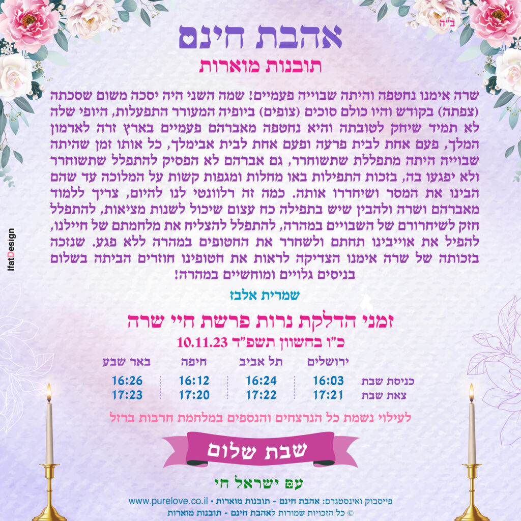 תובנה מוארת - פרשת חיי שרה - שמרית אלבז