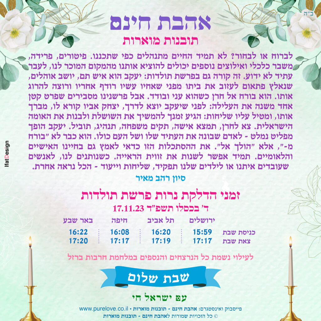 תובנה מוארת - פרשת תולדות - סיון רהב מאיר