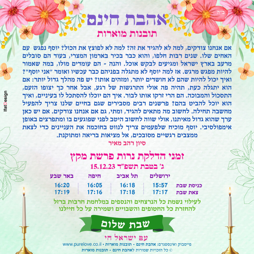 תובנה מוארת - פרשת מקץ - סיון רהב מאיר