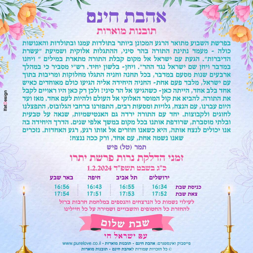 תובנה מוארת - פרשת יתרו