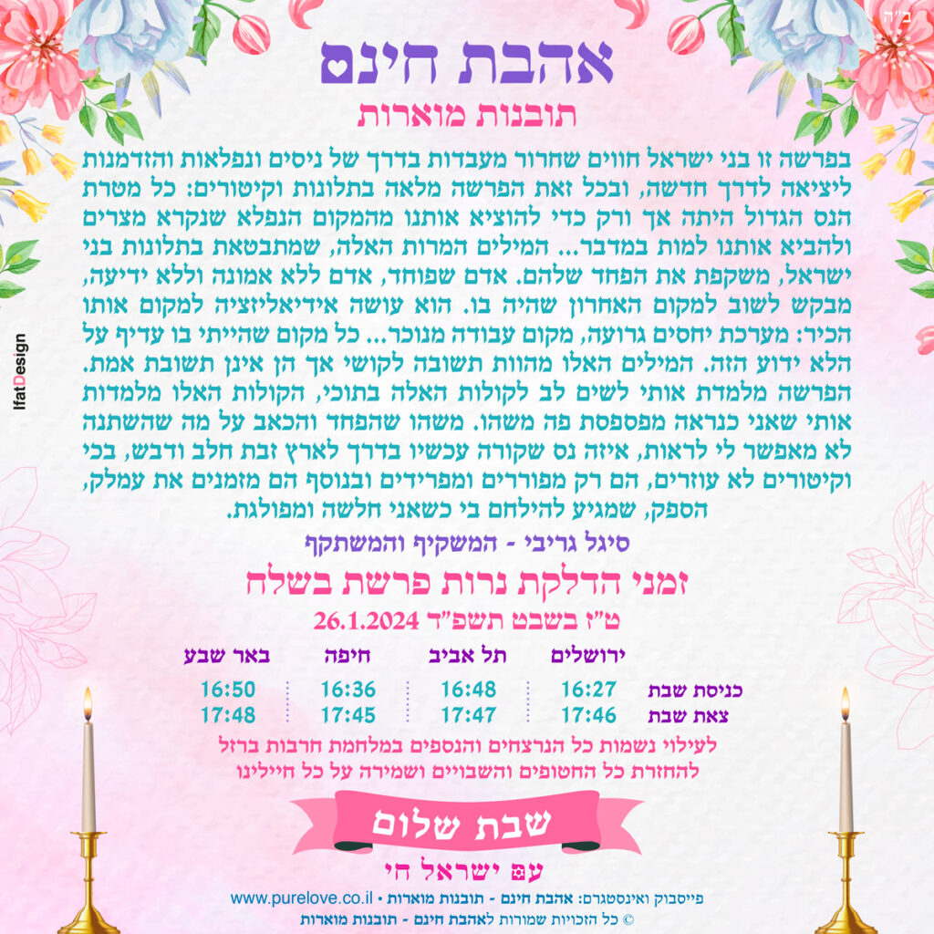 תובנה מוארת - פרשת בשלח - סיגל גריבי