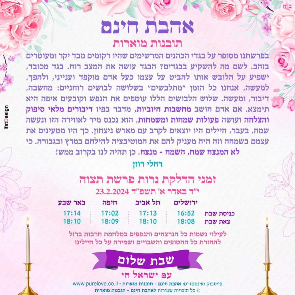 תובנה מוארת - פרשת תצוה - רחלי רוזן